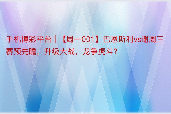 手机博彩平台 | 【周一001】巴恩斯利vs谢周三赛预先瞻，升级大战，龙争虎斗？