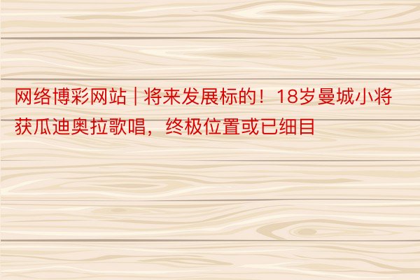 网络博彩网站 | 将来发展标的！18岁曼城小将获瓜迪奥拉歌唱，终极位置或已细目