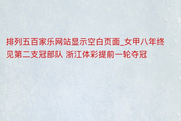 排列五百家乐网站显示空白页面_女甲八年终见第二支冠部队 浙江体彩提前一轮夺冠