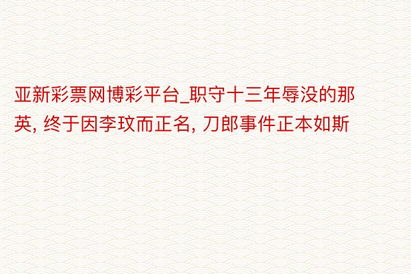 亚新彩票网博彩平台_职守十三年辱没的那英， 终于因李玟而正名， 刀郎事件正本如斯